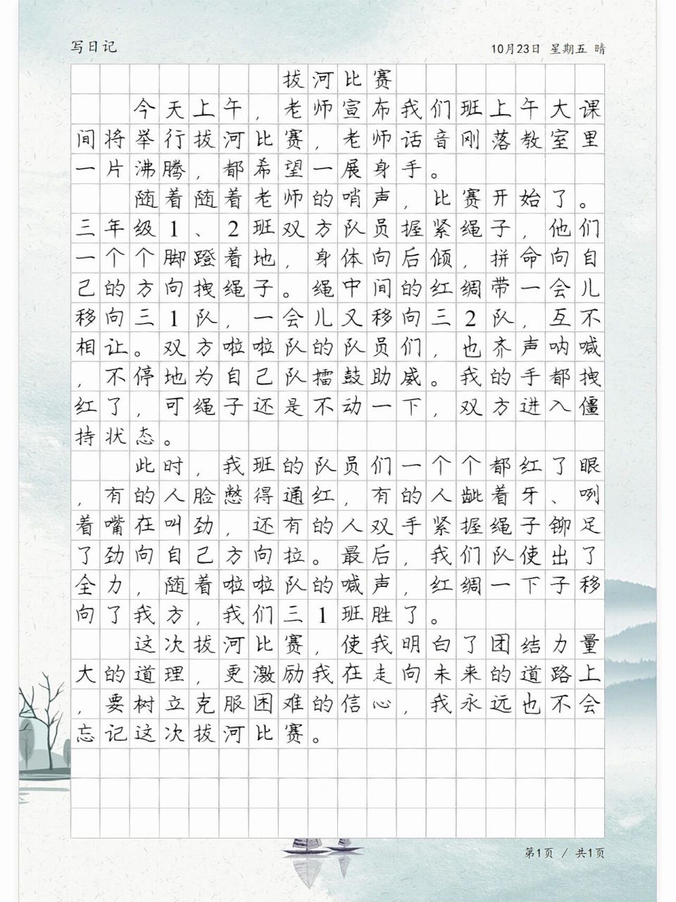 小学日记《拔河比赛》,学生日记习作分享 小学生日记 校园日记 习作