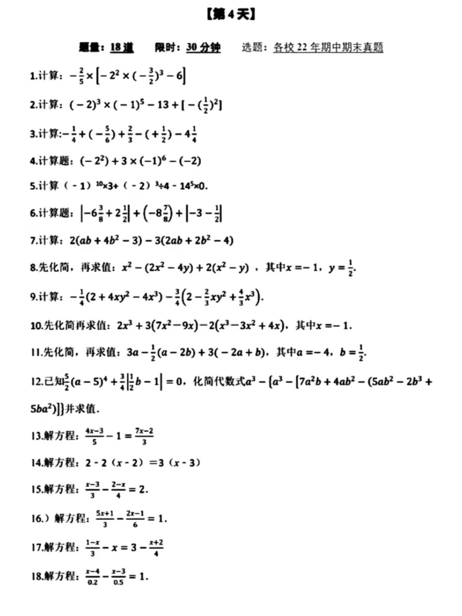 有理数运算 一元一次方程 整式化简求值