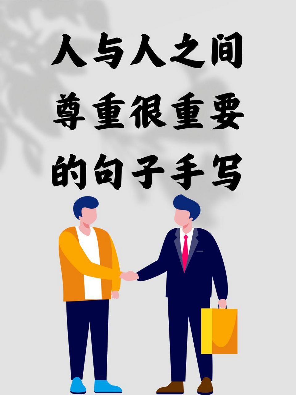 人与人之间尊重很重要的句子手写 1.