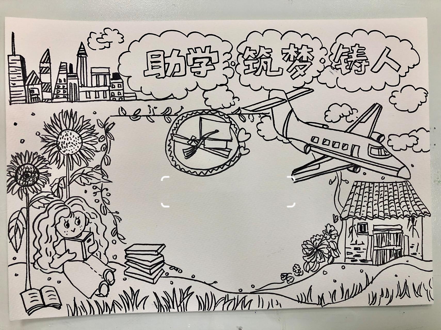 原创助学筑梦铸人手抄报线稿 a4纸