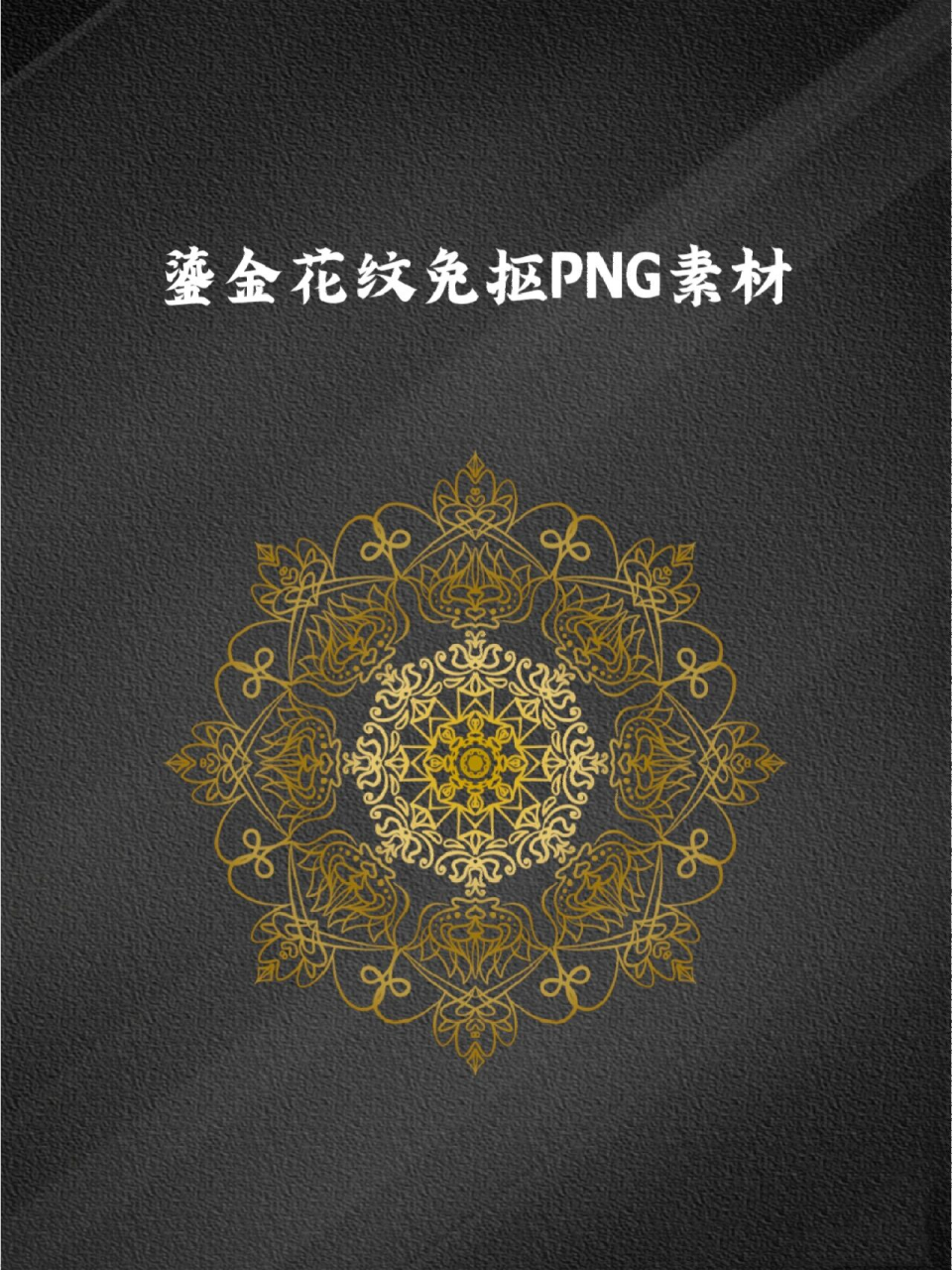 🔥素材库|鎏金烫金花纹边框免抠png手账 🎈听说🈶很多宝子在找