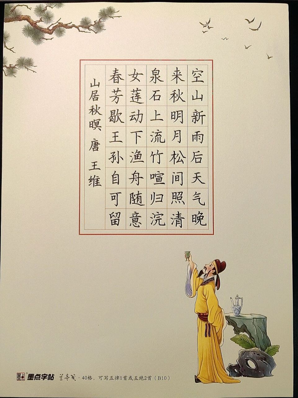一张硬笔作品～ 规范字练习～手写古诗山居秋暝