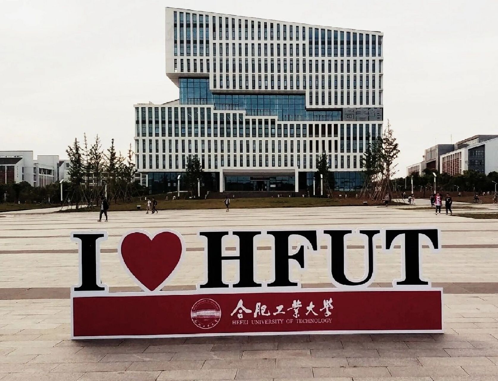 合肥工业大学宣城校区欢迎各位新生哦99 95【hfut】合工宣--一起