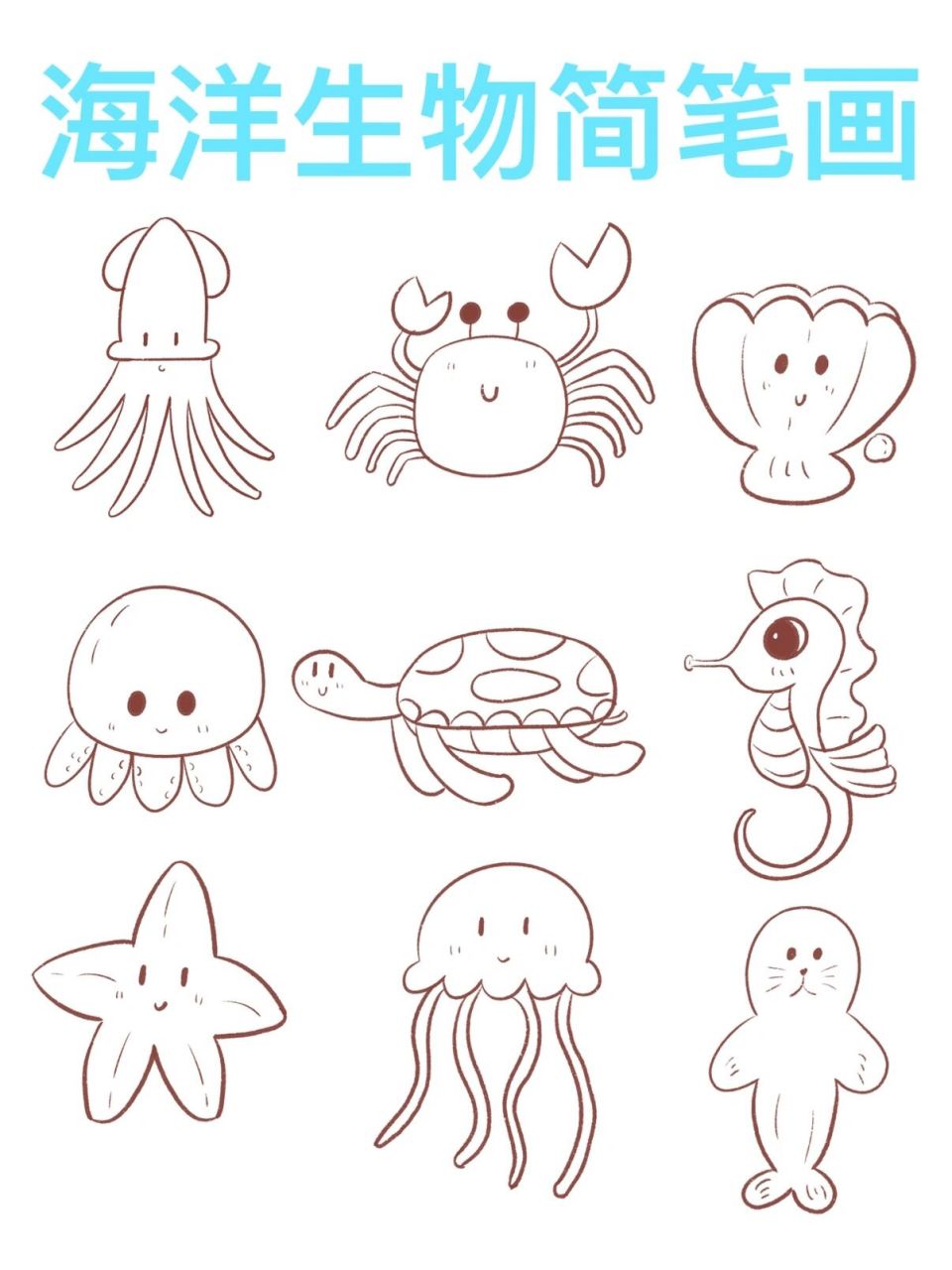 简笔画|海洋生物简笔画 喜欢大海!喜欢! 大家快画起来吧!