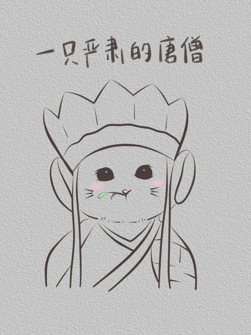 【每日简笔画31】一只严肃的唐僧07