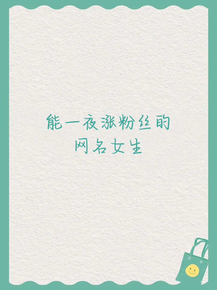 能一夜涨粉丝的网名女生