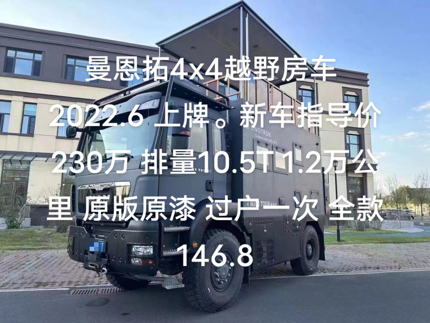 曼恩拓4x4越野房车 2022.6 上牌.新车指导价230万 排量10.5t 1.