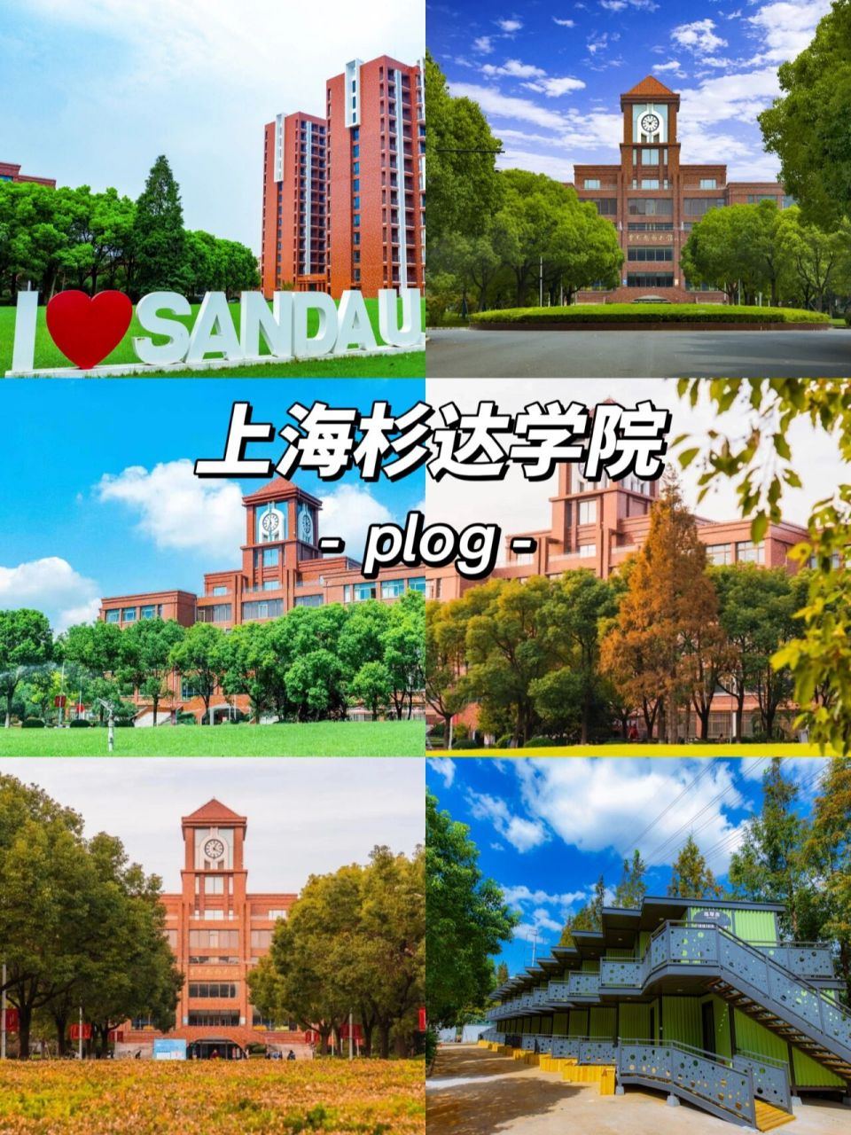 上海杉达学院|三校生可报考学院之一 99学校地址: 上海市浦东新区
