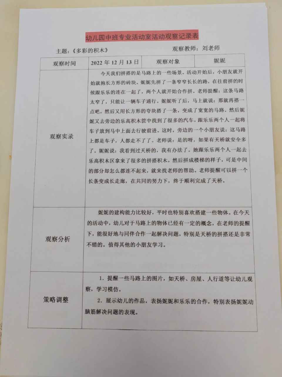 区域活动观察记录表小班建构区(幼儿园小班区域活动观察记录30篇建构区)