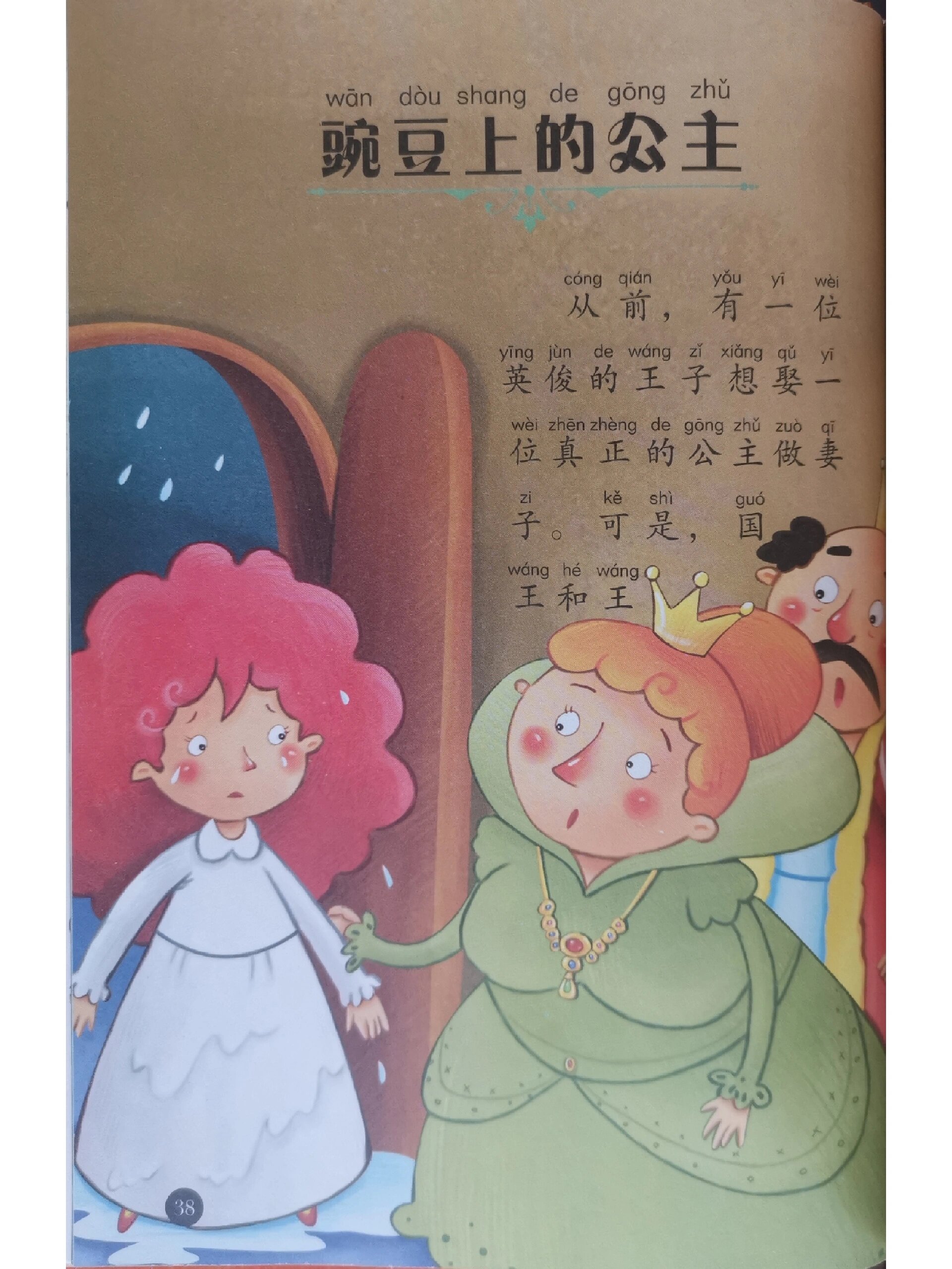 安徒生童话《豌豆公主》