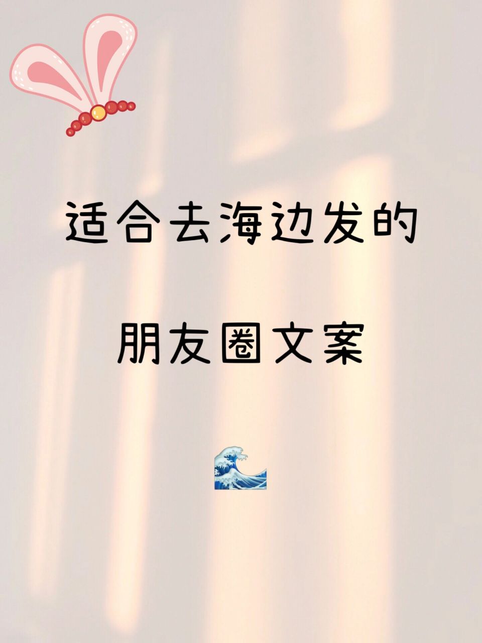 适合去海边发的朋友圈文案 适合去海边游玩发的朋友圈文案1.