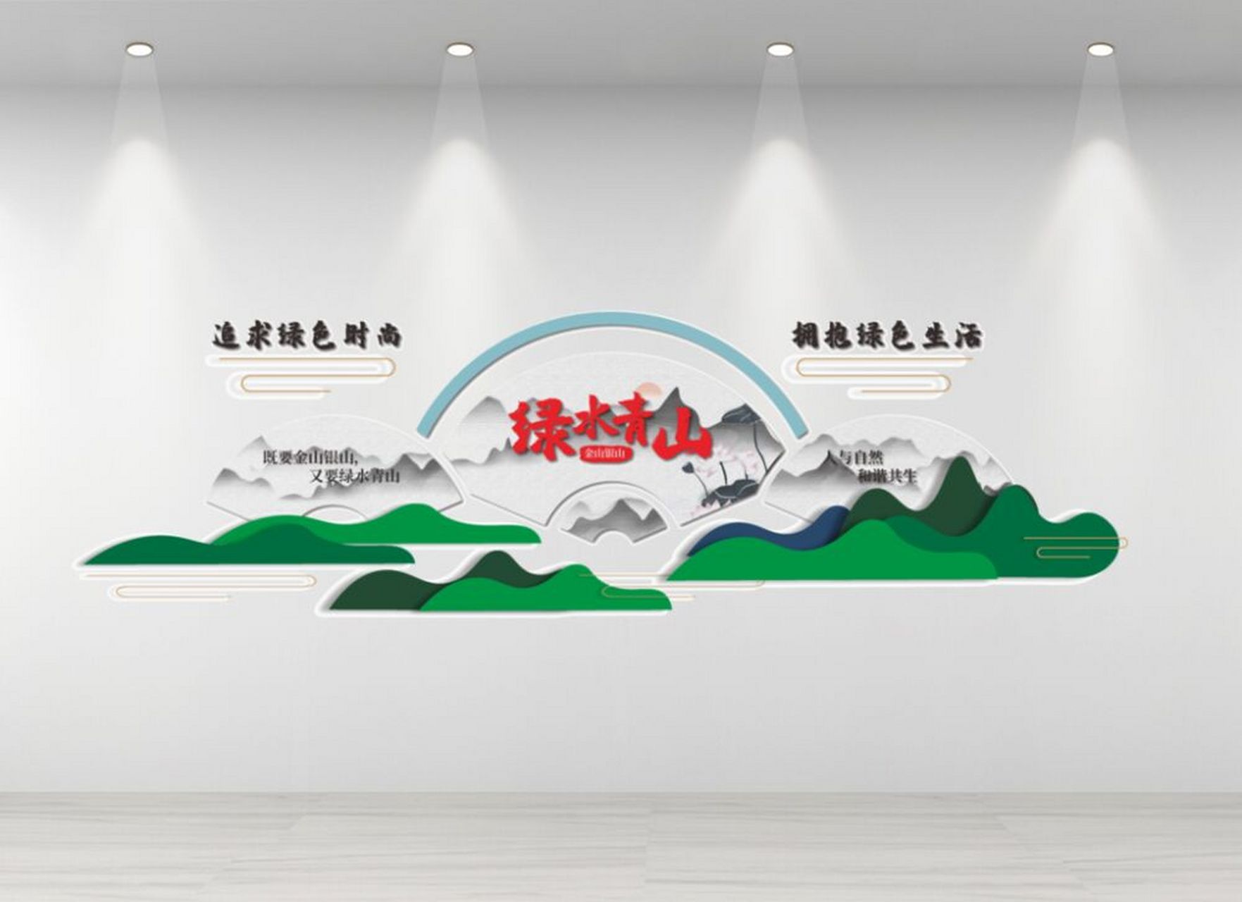 999999 绿水青山就是金山银山墙绘 绿水青山就是就是金山银山
