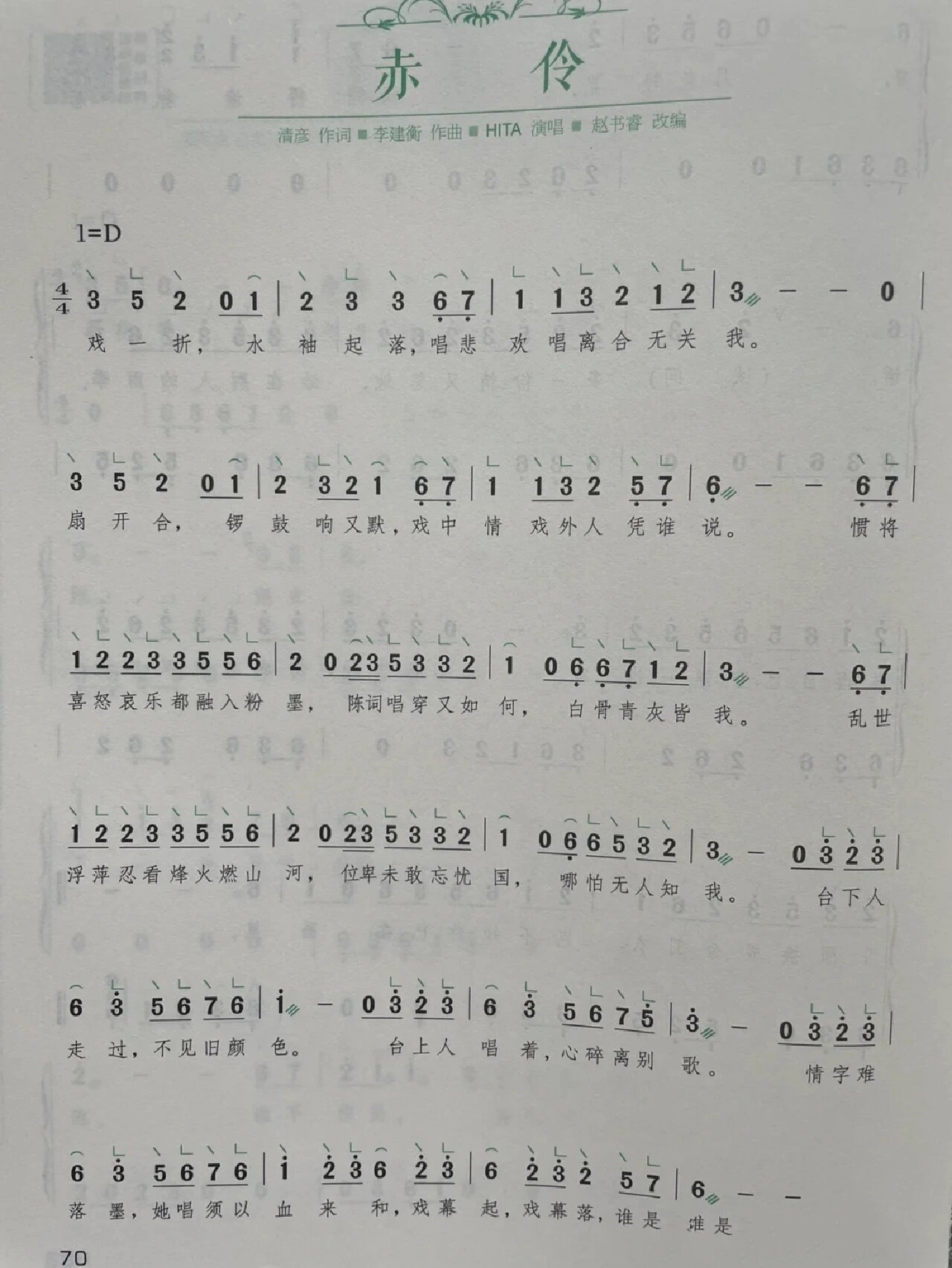 《赤伶》的乐谱