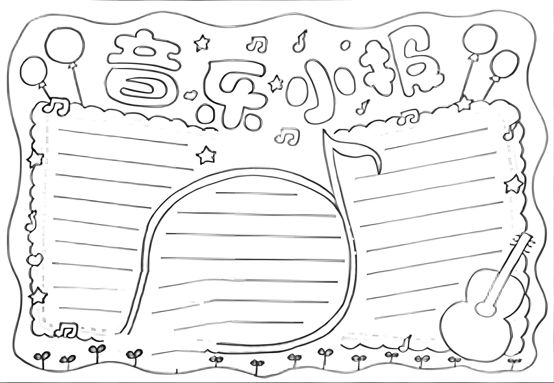 音乐小报线稿模版