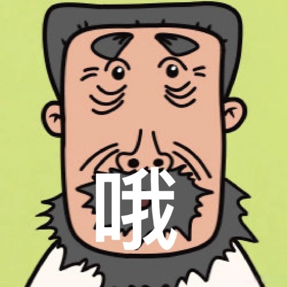 淦表情包