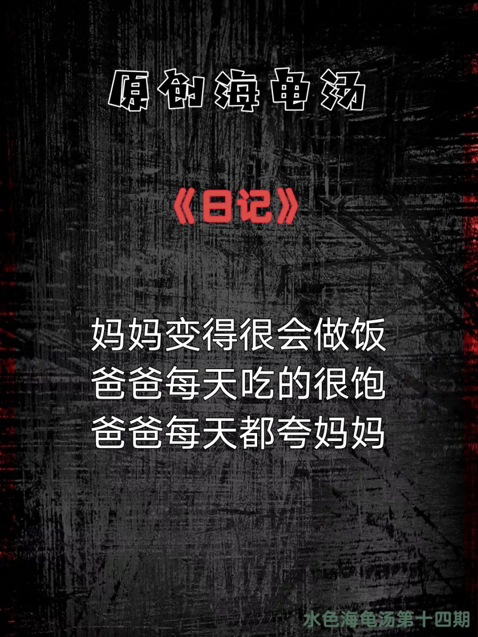 原创海龟汤98第十四期《日记》 海龟汤98玩法:评论区提问,煲汤人