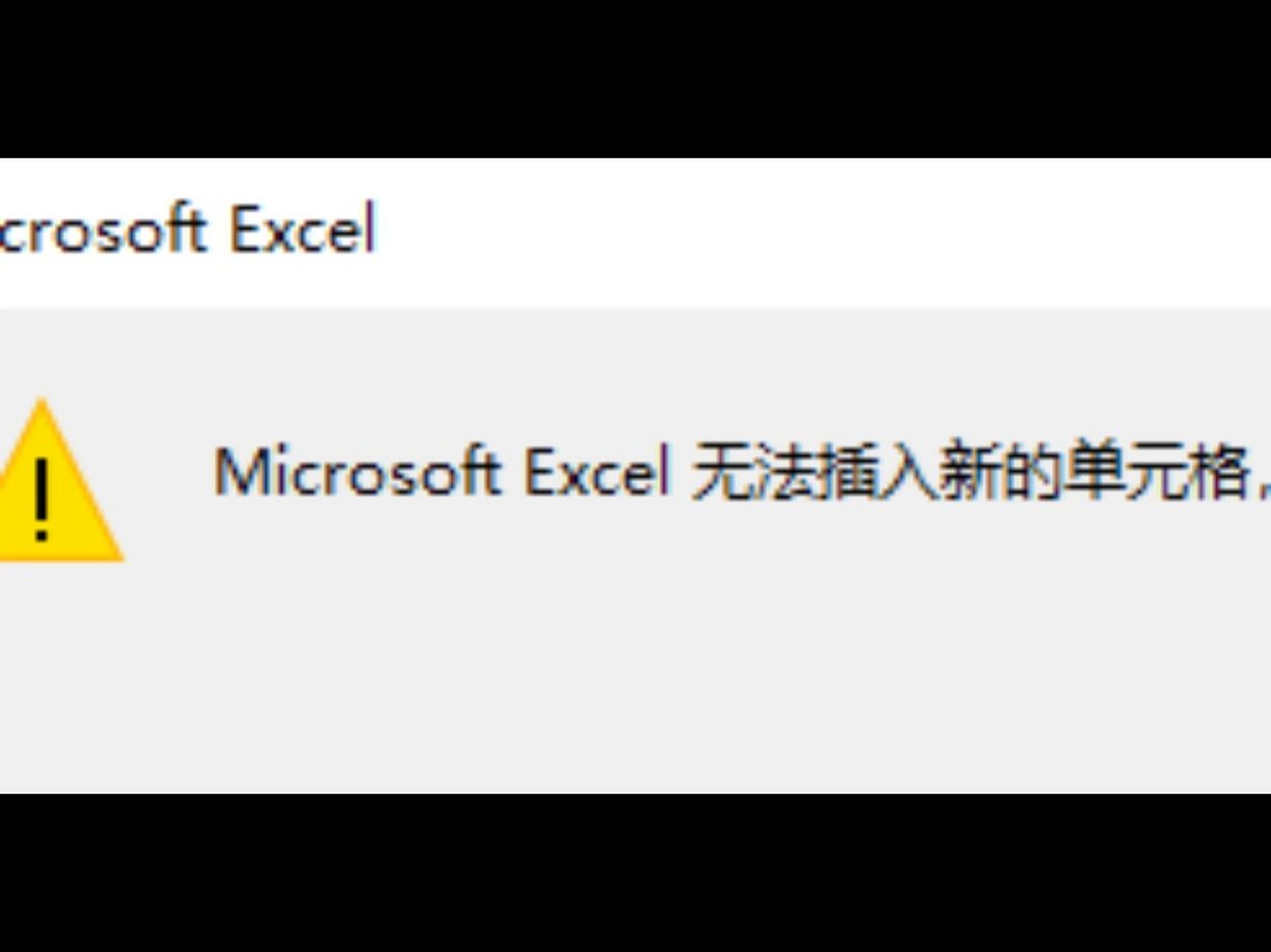 excel无法插入列怎么解决 microsoft excel无法插入新的单元格,因为