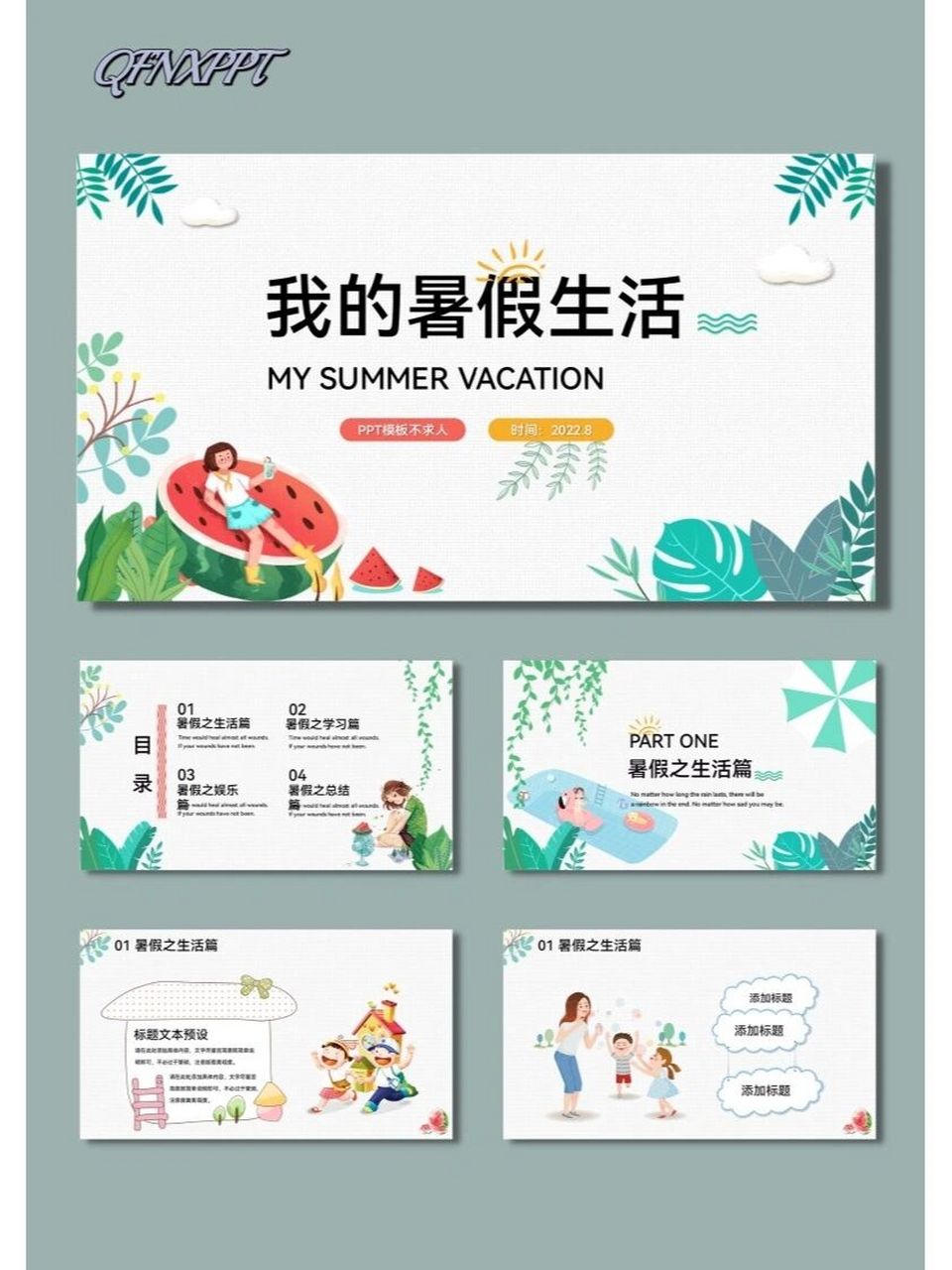 我的暑假生活卡通通用ppt模板【372】 92共27页,可自由编辑修改