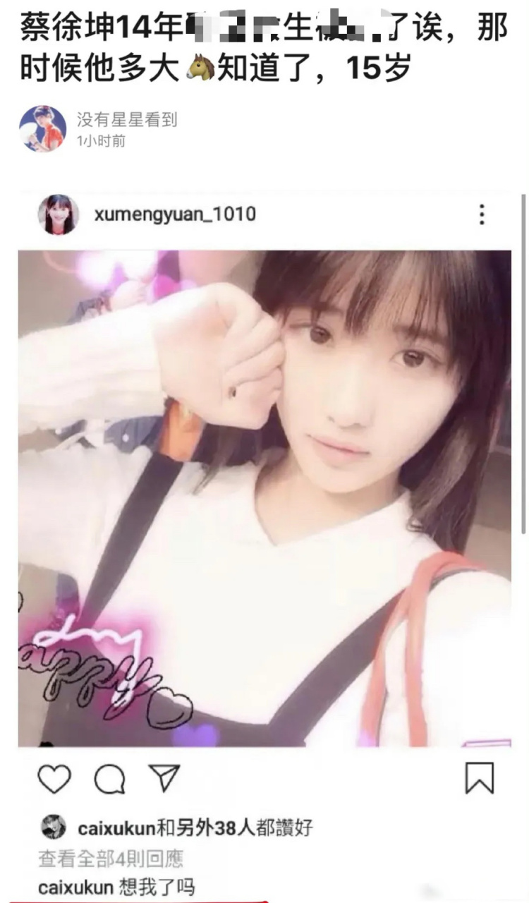 蔡徐坤15岁的时候在许梦圆评论"想我了吗?