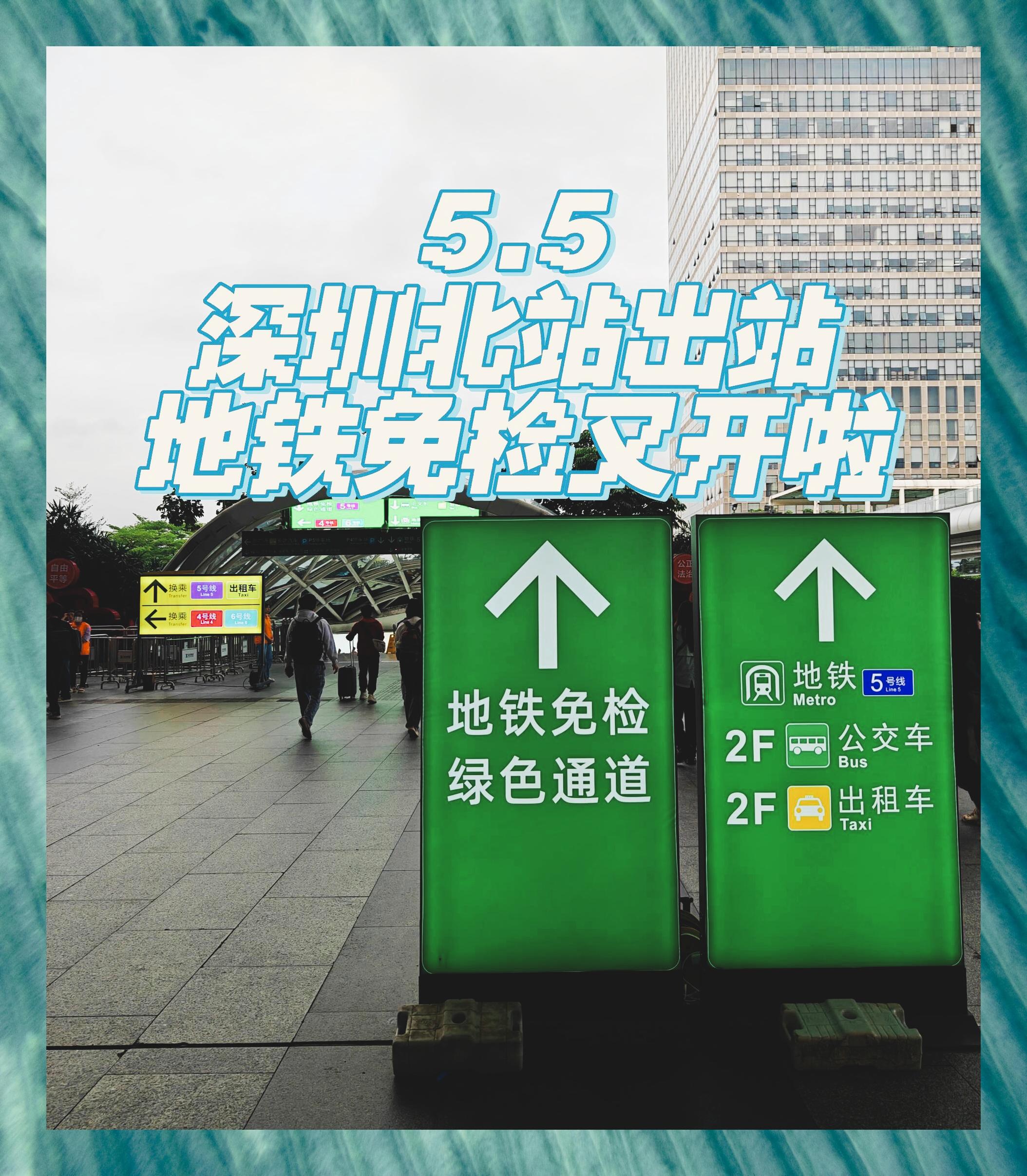 深圳北站出站地铁免检需选对出口