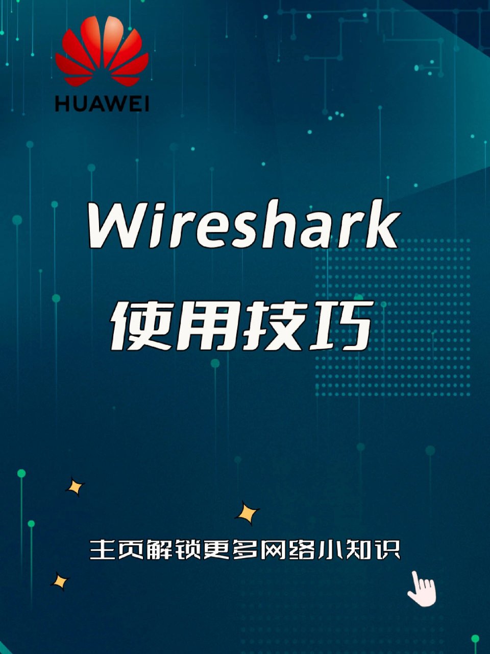 关于WireShark简介和抓包原理及实战过程一条龙全线分析mdash的信息