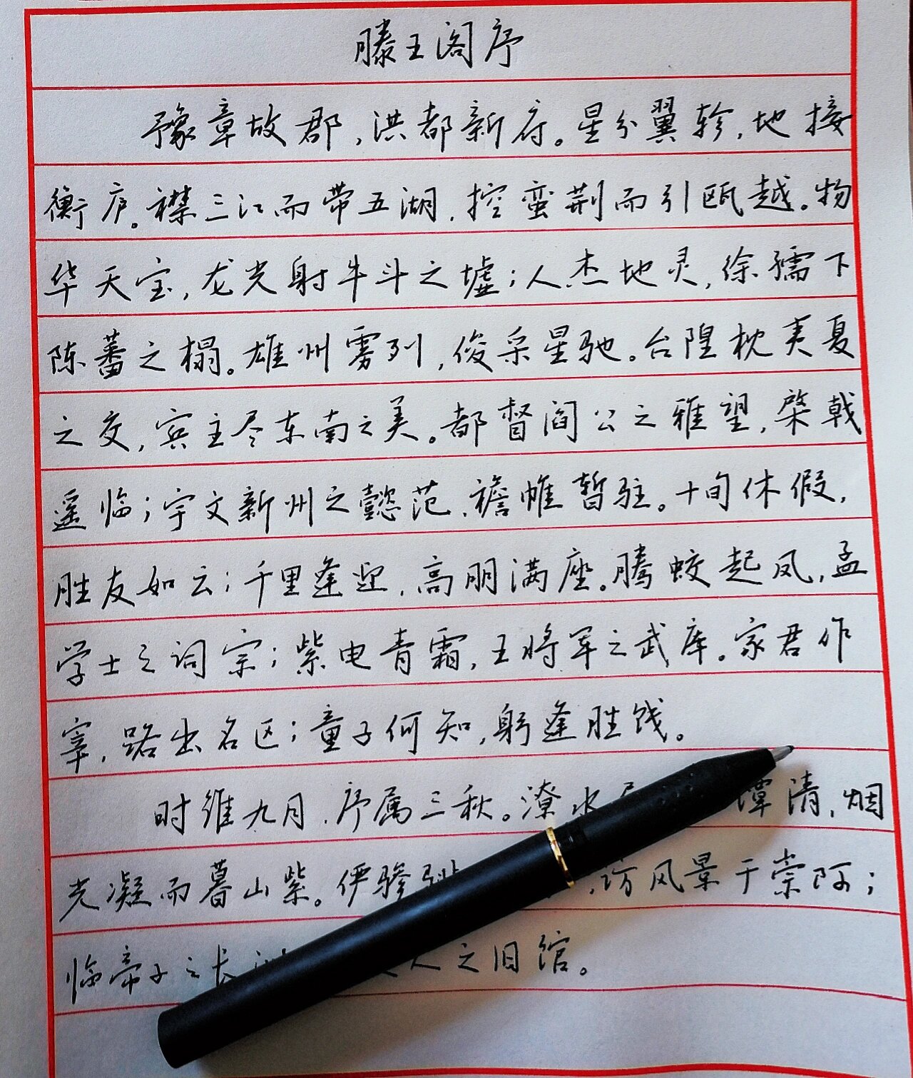 行楷手写《滕王阁序》