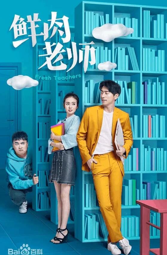 《stb超级教师》雷牧 2.《鲜肉老师》白客 3.《追光的日子》郭京飞