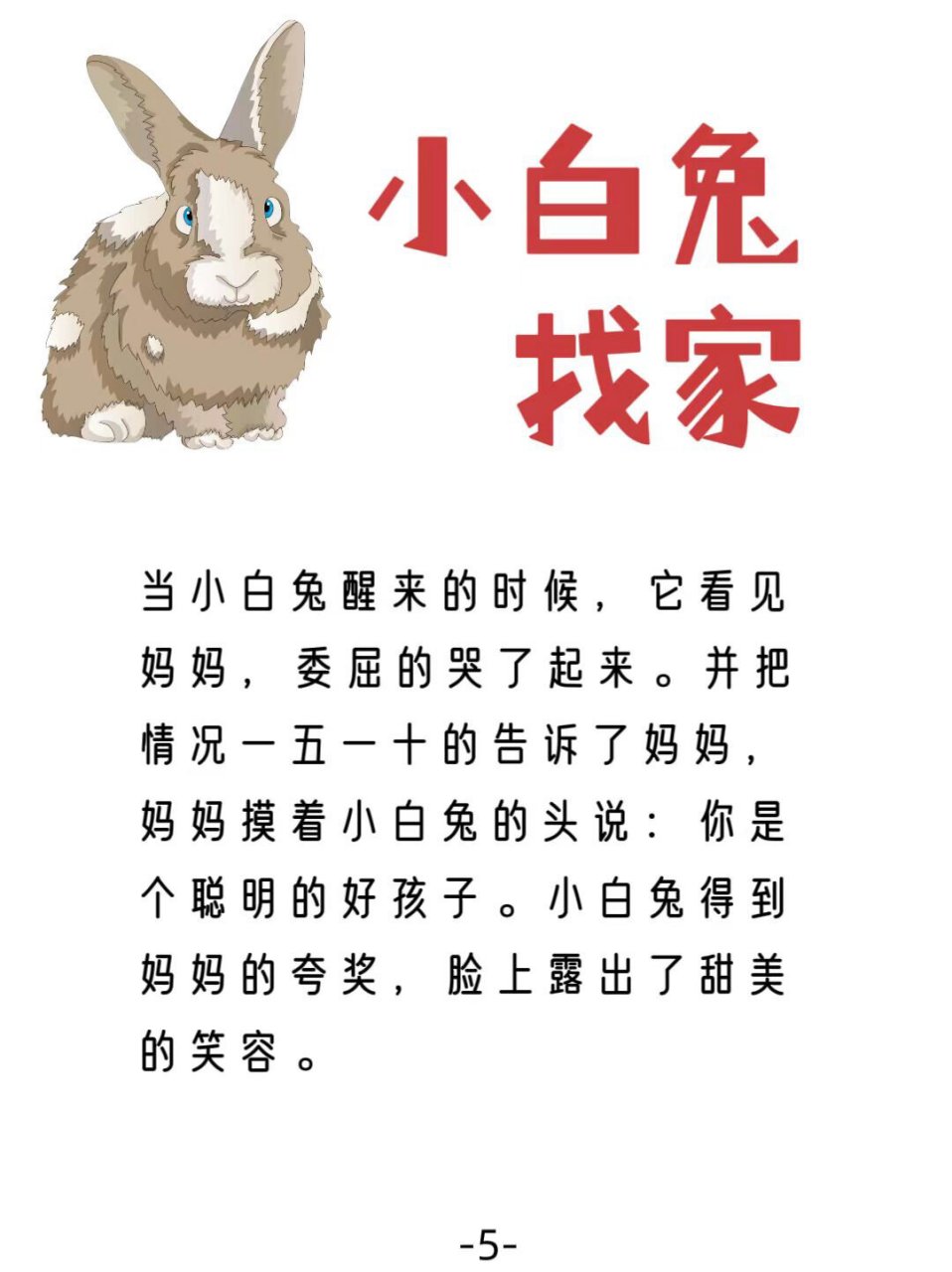 语言小兔找家故事图片图片