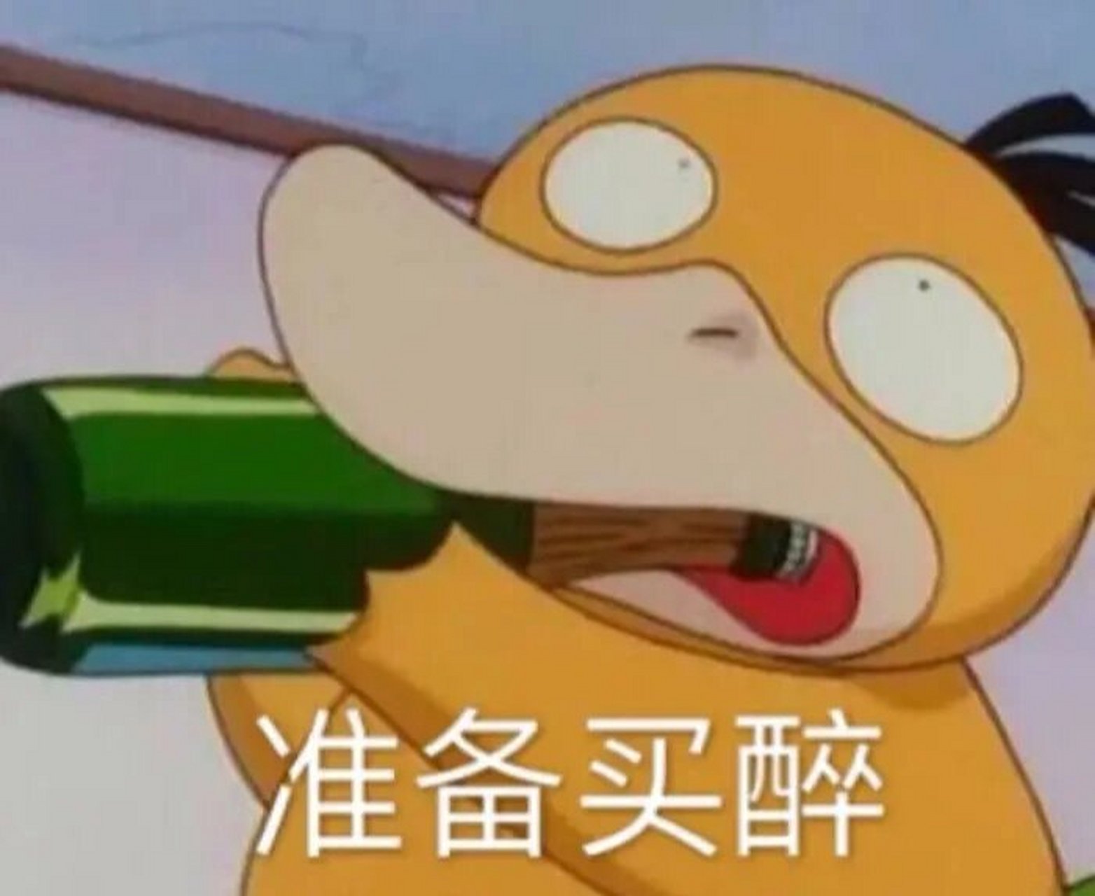 傻鸭/可达鸭表情包集结08