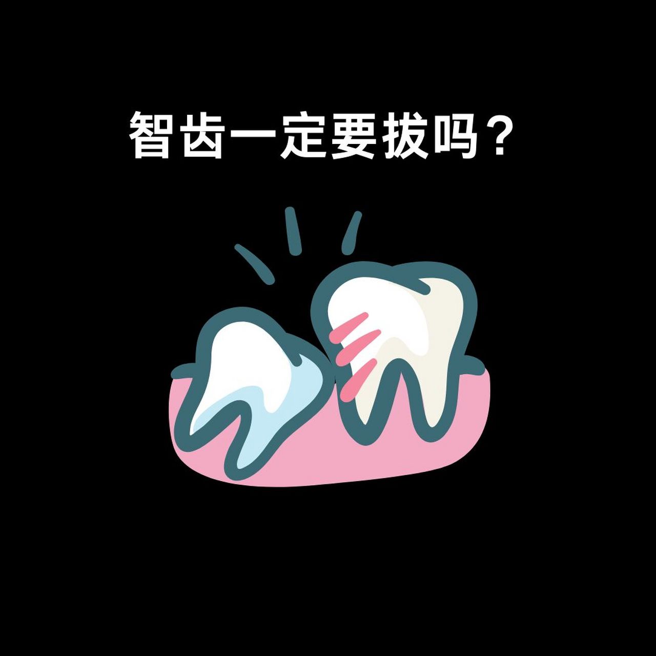 不一定,智齿的位置正常,咬合有对齿的,与邻牙牙齿接触正常,不嵌塞