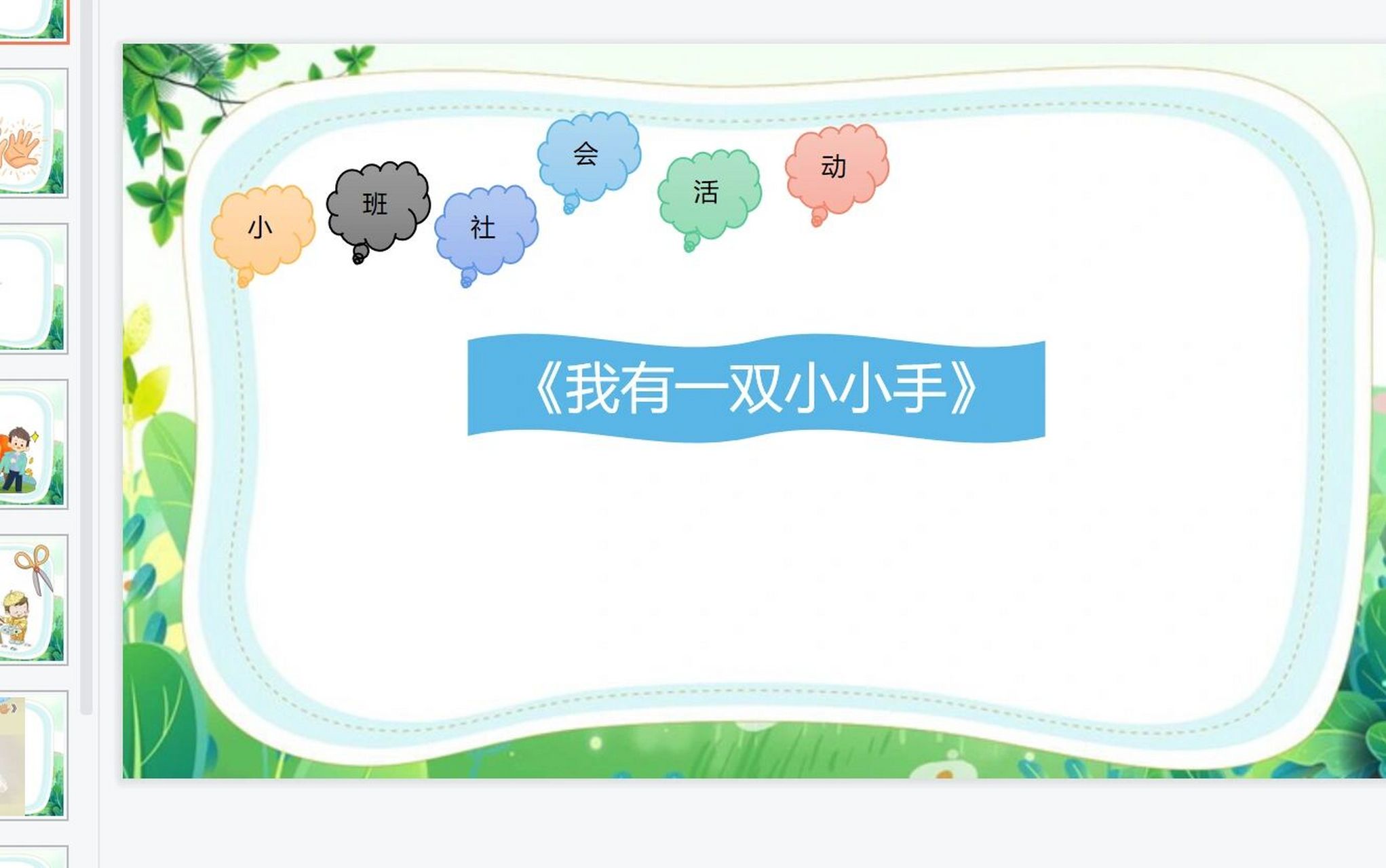 小班社会活动《我有一双小小手》 幼儿园小班社会活