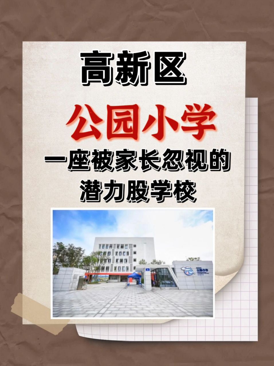 公园小学图片