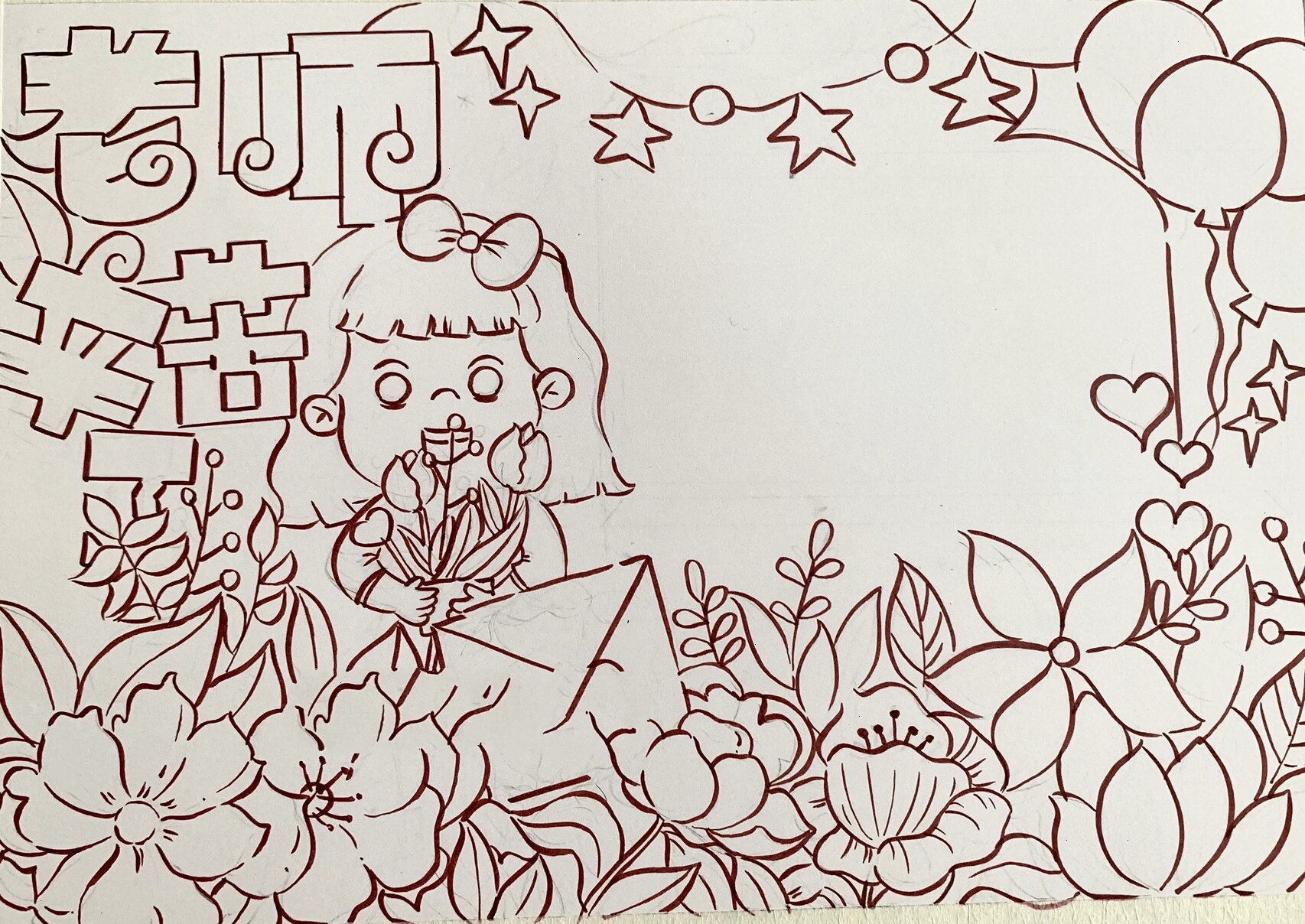 马克笔系列|教师节手抄报|一生念师恩