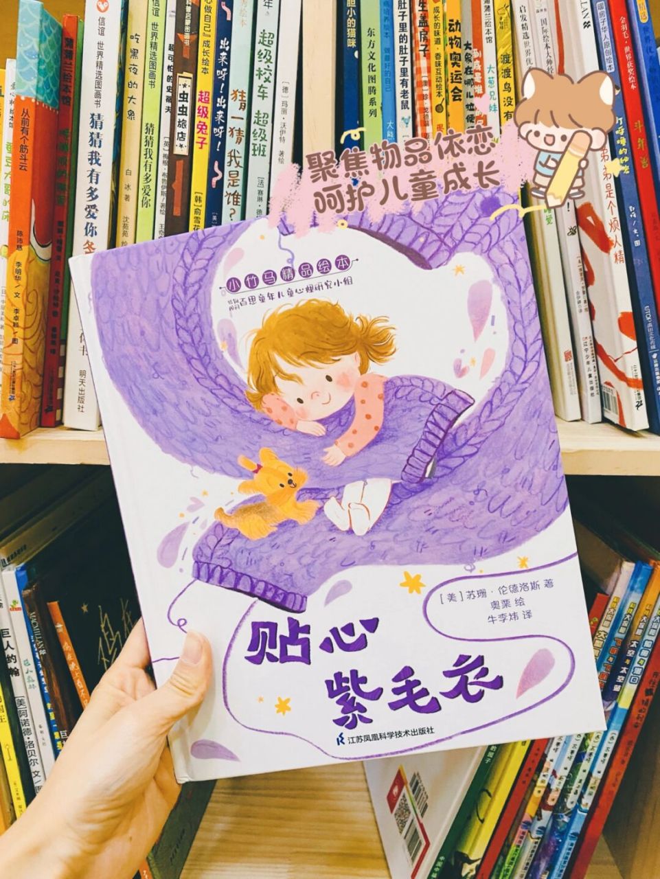理解小朋友恋物情结的暖心绘本93 《贴心紫毛衣》 【7315作者】