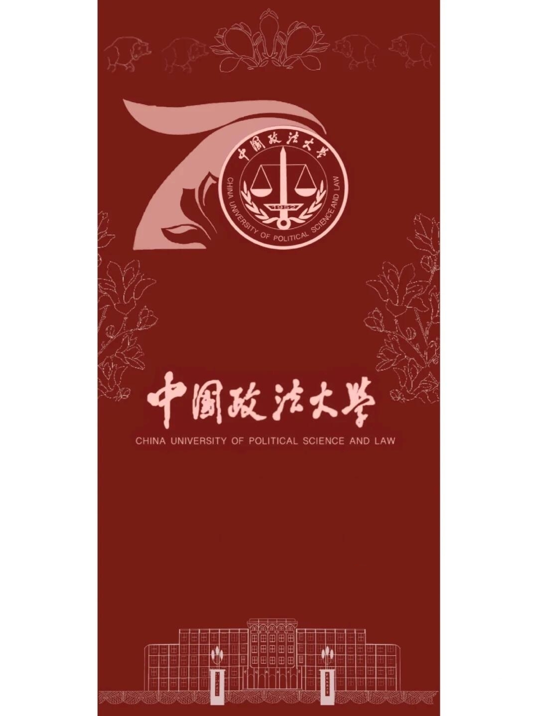 中国政法大学壁纸