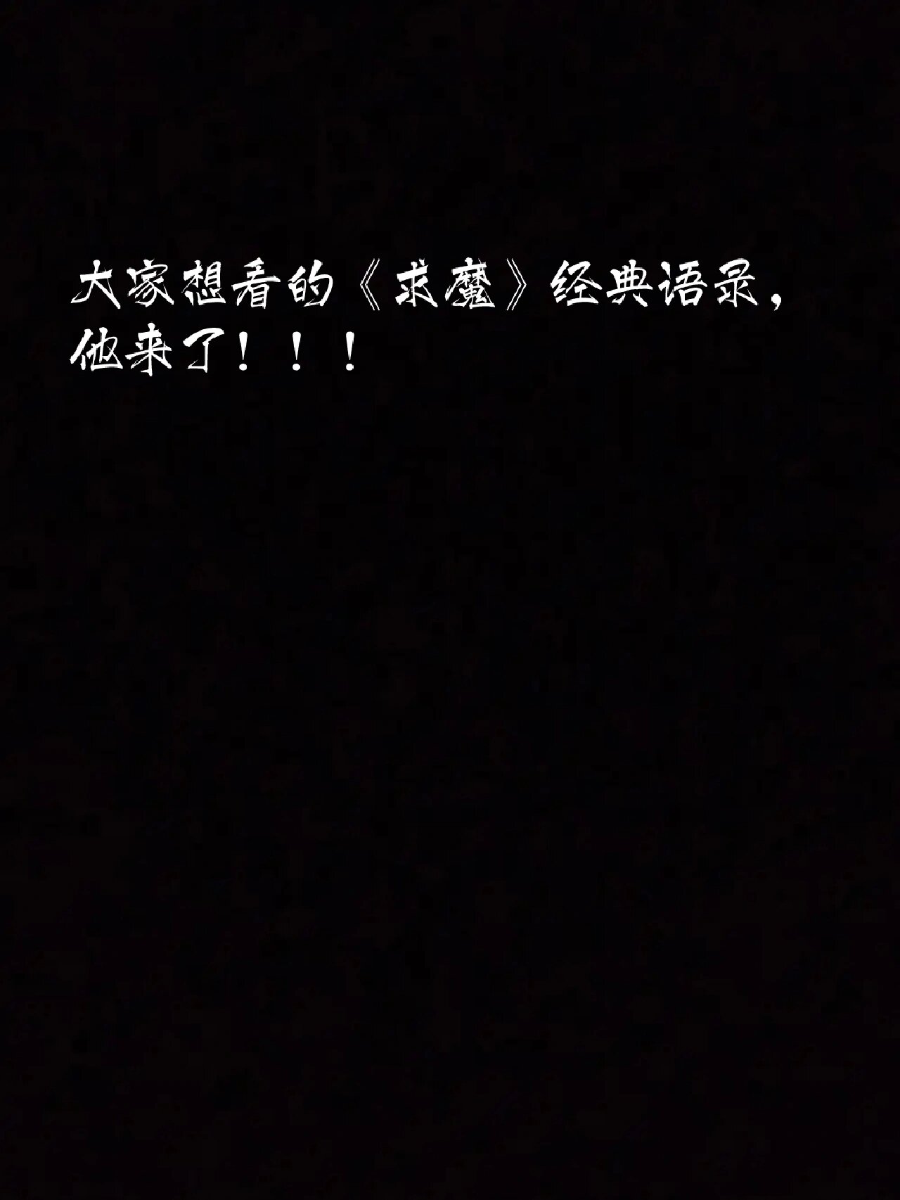 大家想看的《求魔》语录,他来了!