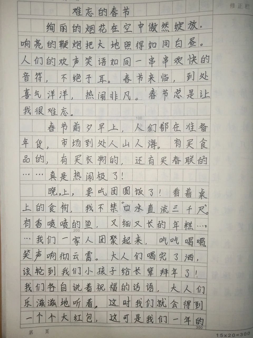 难忘的春节作文