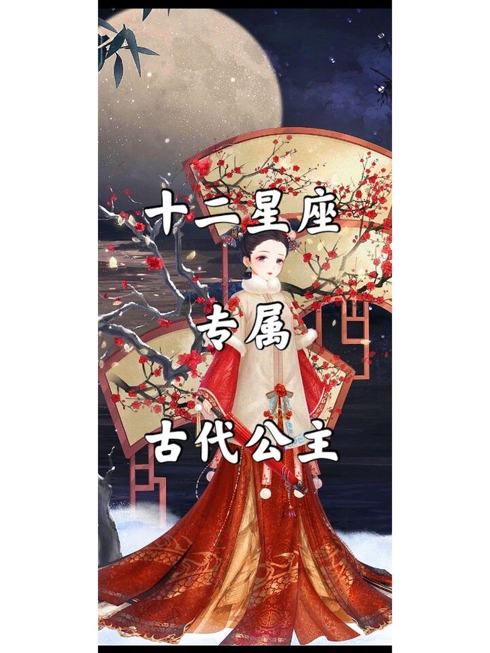 《十二星座专属古代公主》上