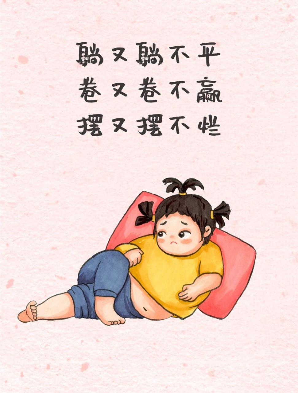 躺又躺不平,卷又卷不赢,摆又摆不烂 45度人生,好难.