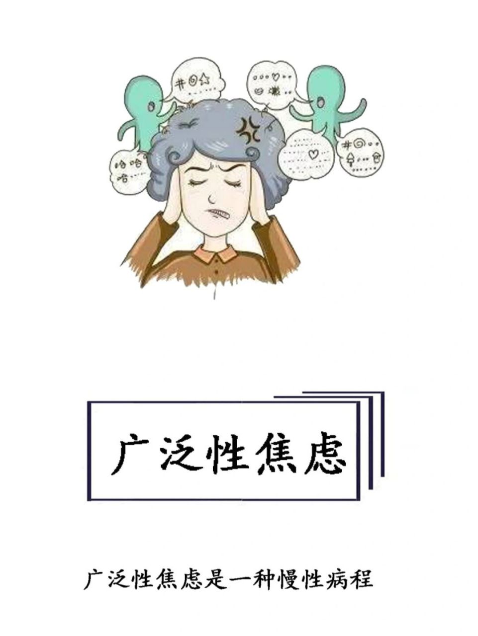 【每天学点心理学】广泛性焦虑障碍 广泛性焦虑障碍是一种以焦虑为
