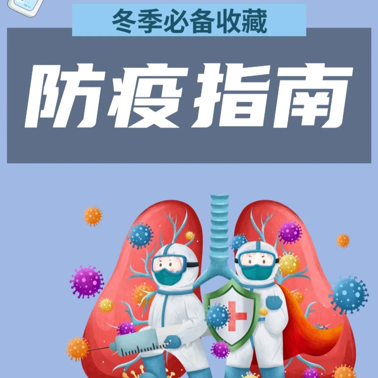 冬季防疫指南0197