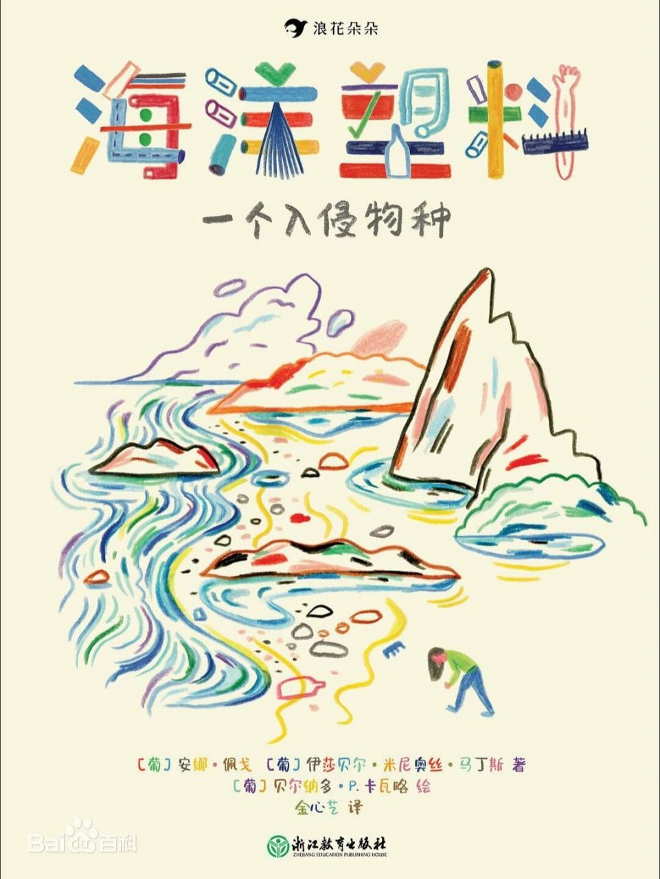 92 环保 | 海洋塑料,一个入侵物种 99书名:《海洋塑料 一个入侵