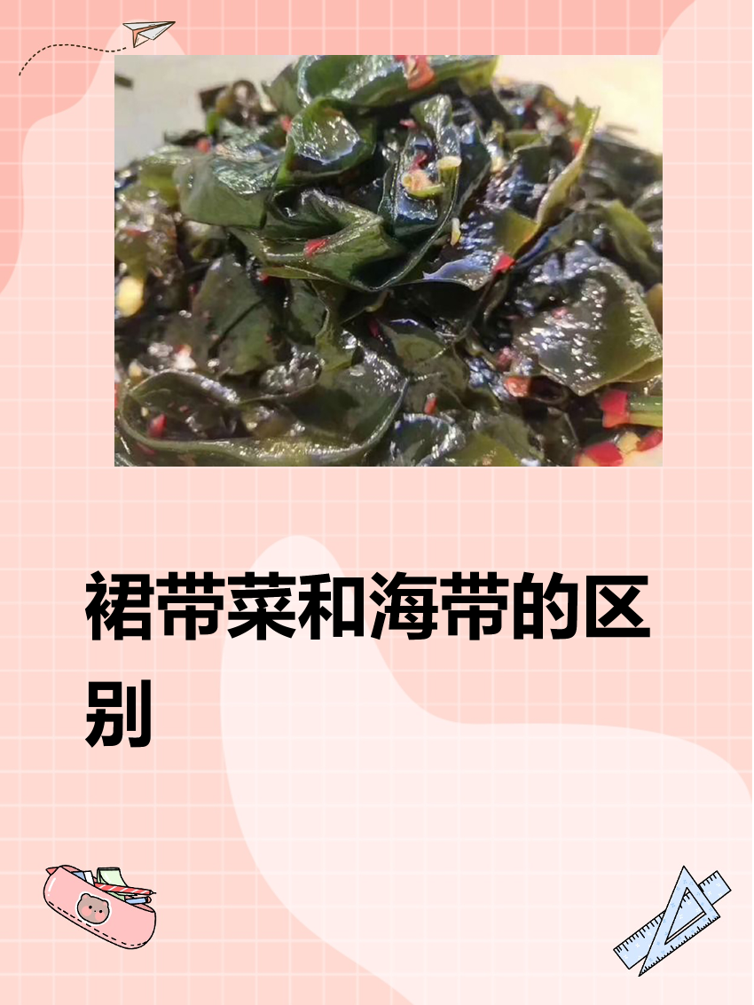 裙带菜和海带的区别 裙带菜和海带都是海产品,但在形态,口感,营养价值