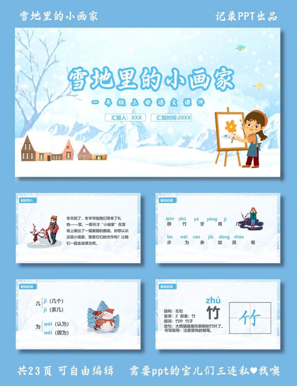 一年级语文课件 雪地里的小画家 ppt模板 95包括新知识的导入,认识