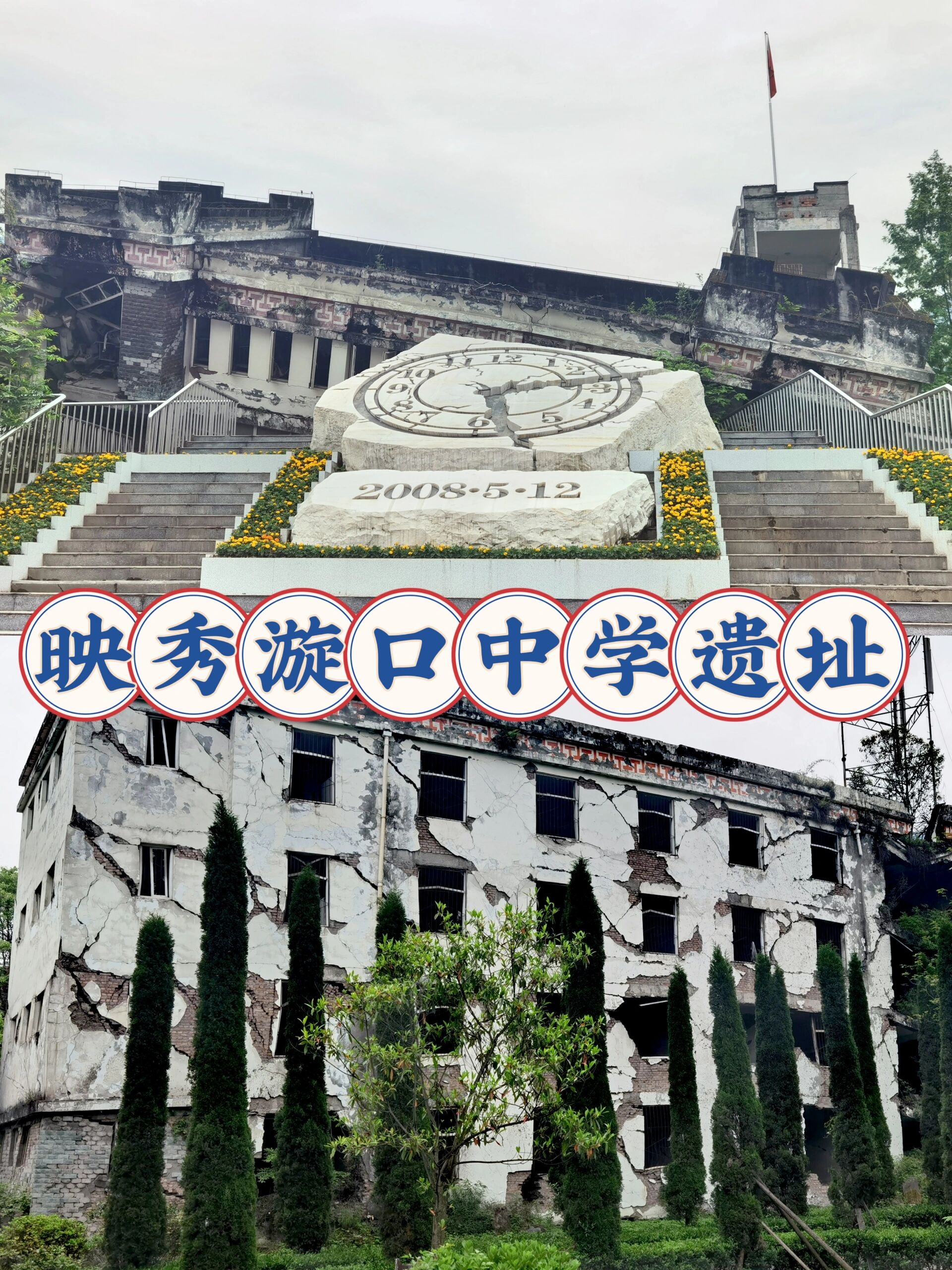 这次四川行,特意去了汶川映秀漩口中学遗址.