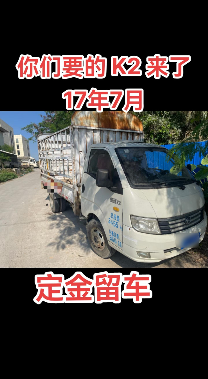 天价拿下17年7月  福田康瑞k2  3米8栏杆车  全柴485柴油发动机  电动