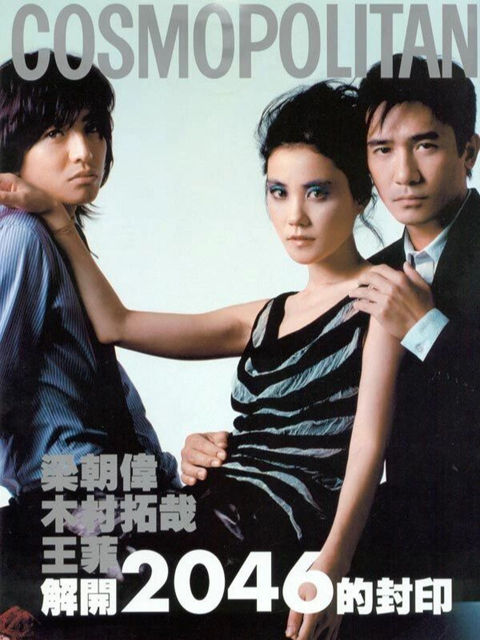 那些年的王菲梁朝伟木村拓哉 那年他们在王家卫的2046里相遇.