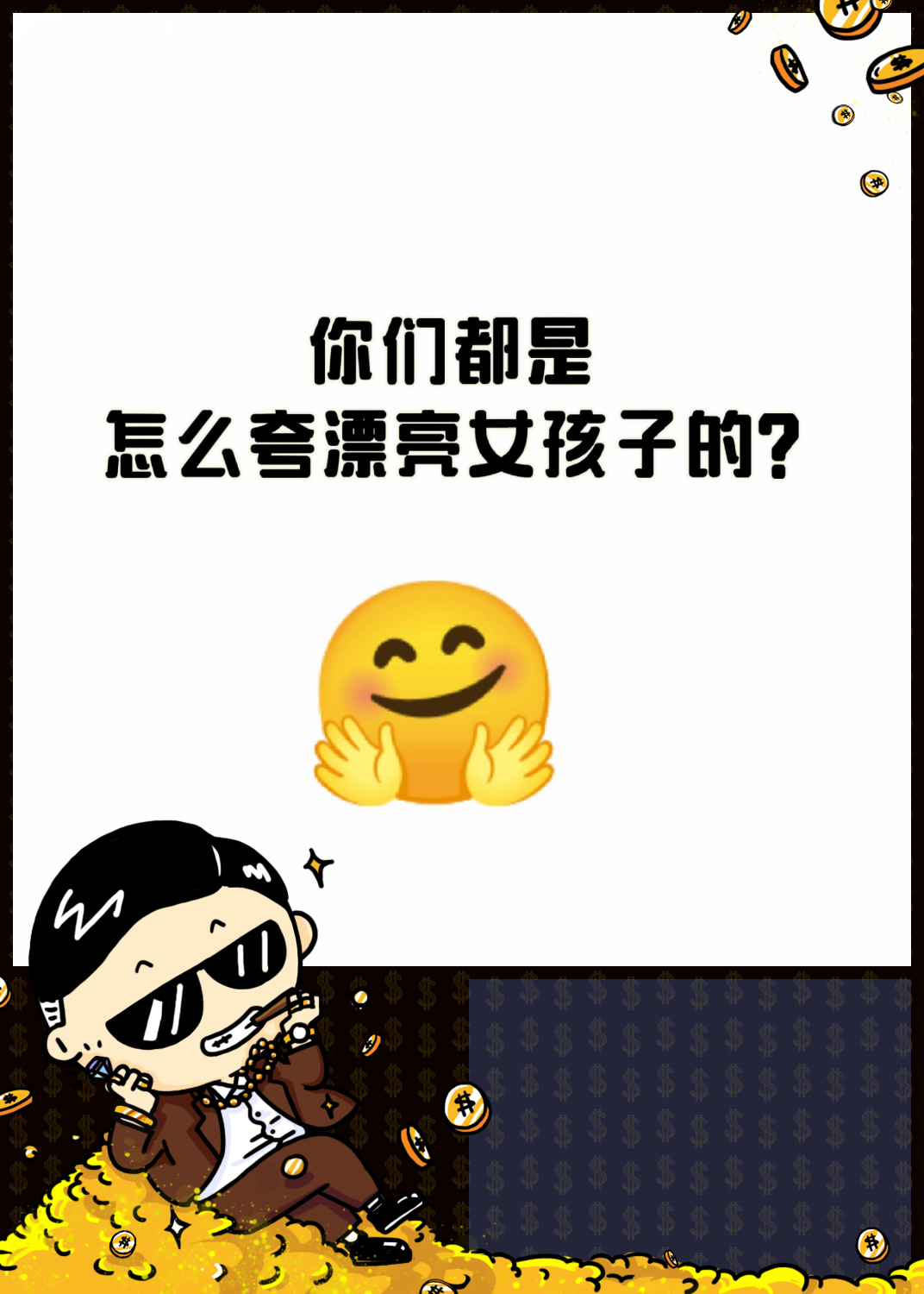 彩虹屁大集合,夸女生美到心坎里!   你喜欢哪句夸人彩虹屁呢?