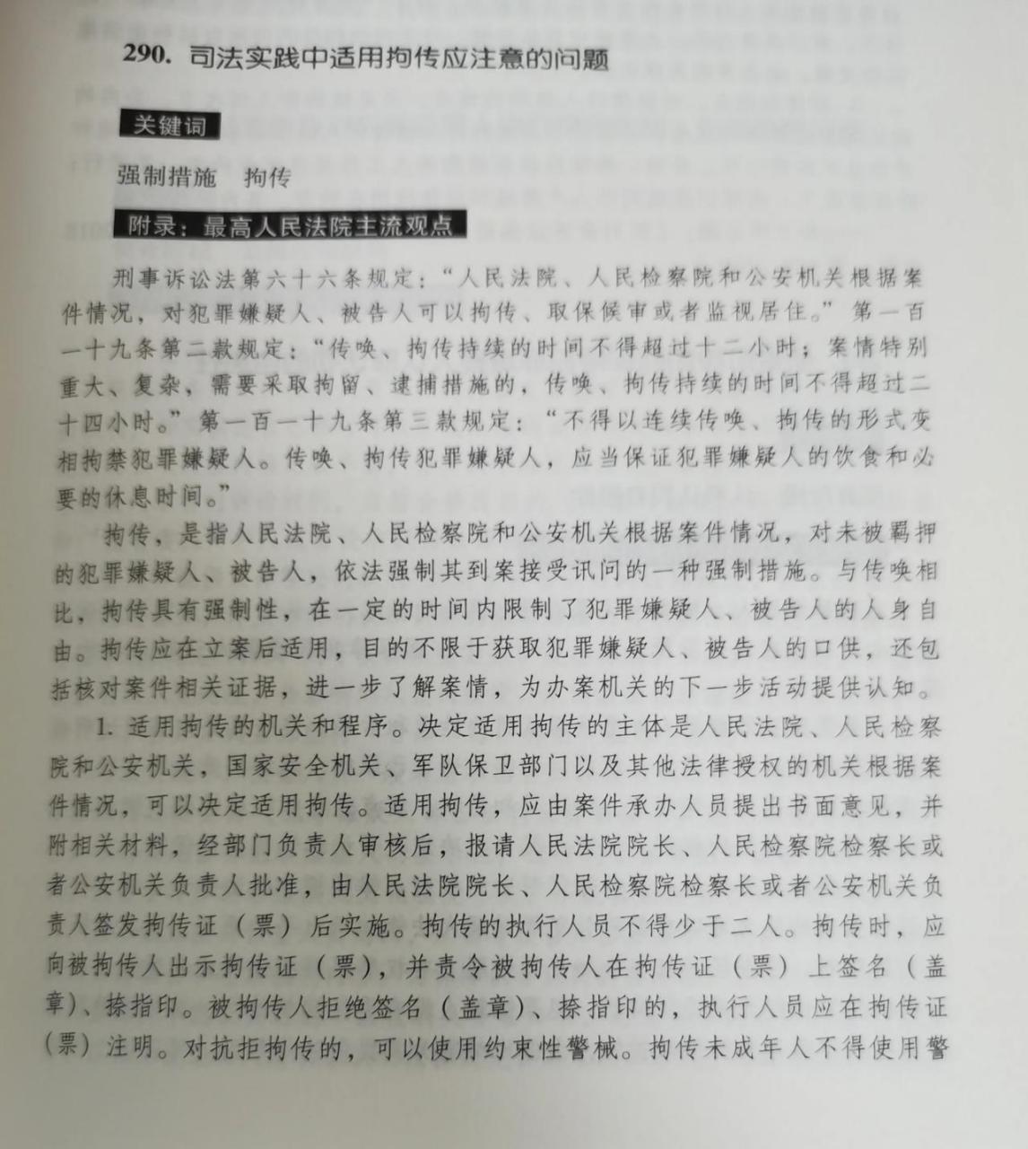 司法实践中,适用拘传应注意的问题!