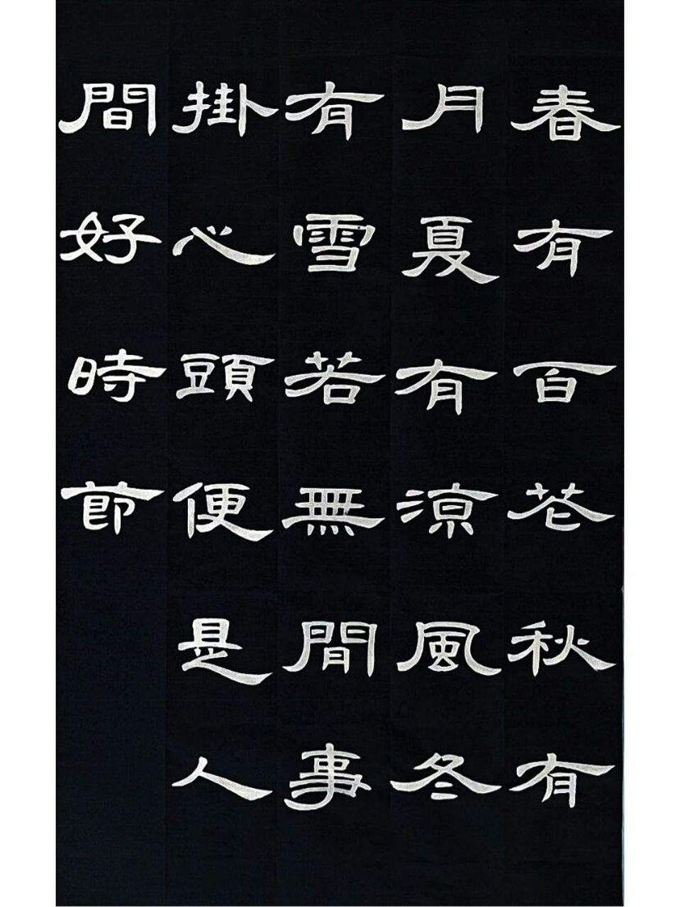 曹全碑集字